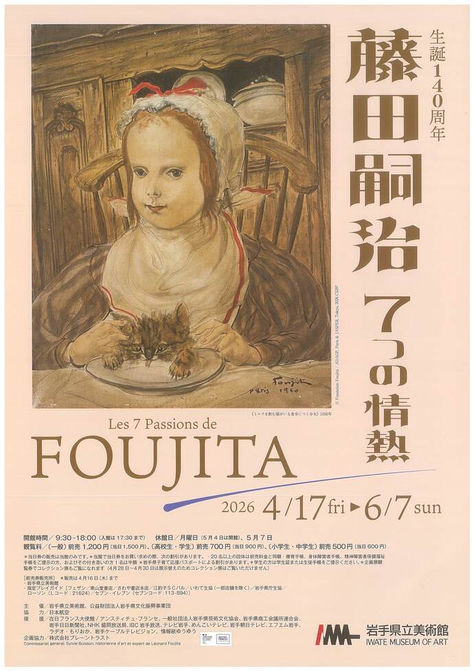 岩手県立美術館　企画展