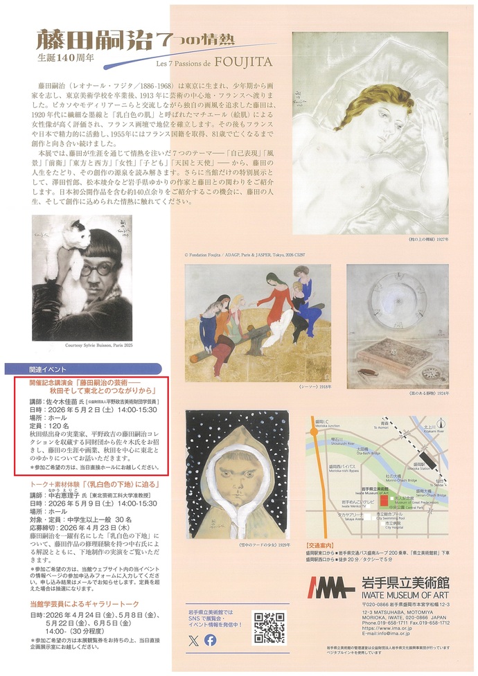 岩手県立美術館　企画展関連イベント　開催記念講演会