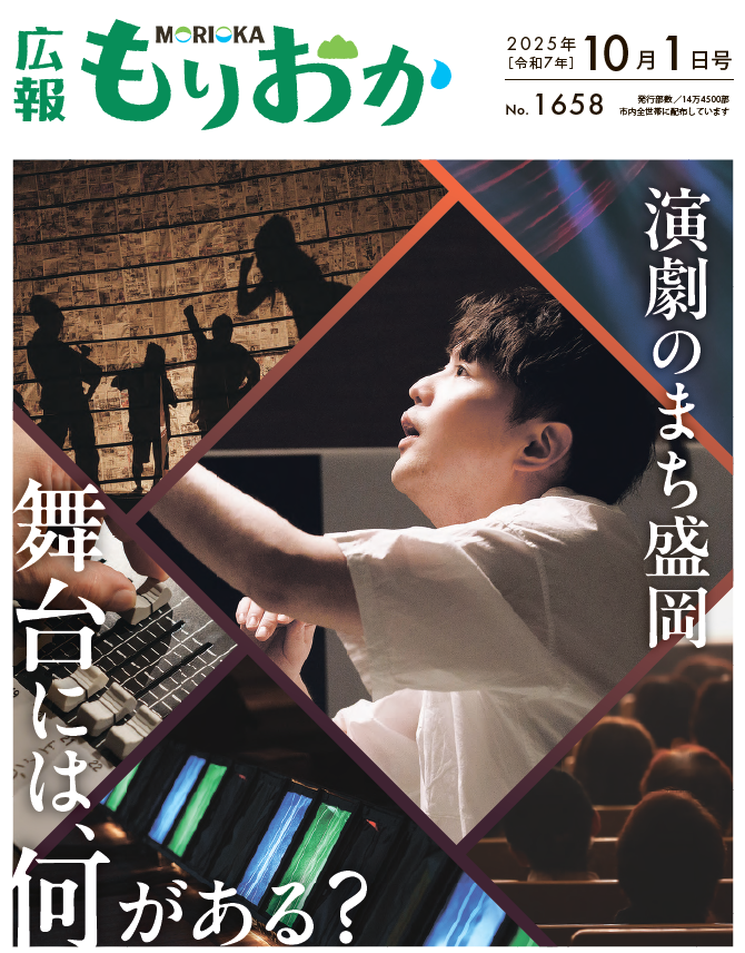 【広報もりおか令和7年10月1日号】演劇のまち盛岡
