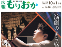 広報もりおか令和7年10月1日号（幅200×高さ150）