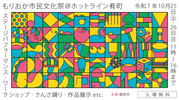 もりおか市民文化祭