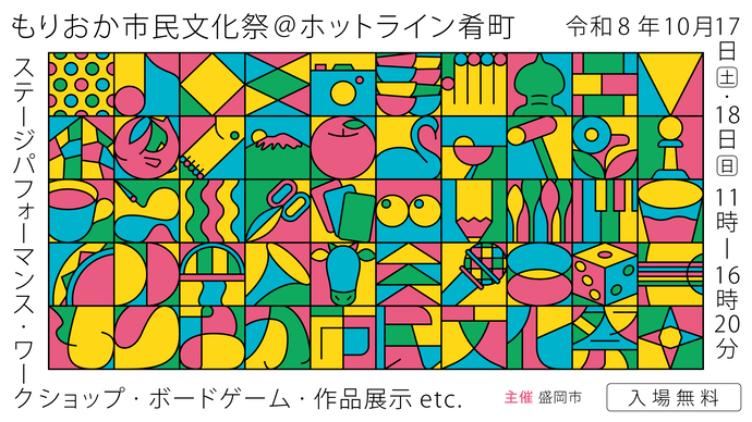 もりおか市民文化祭