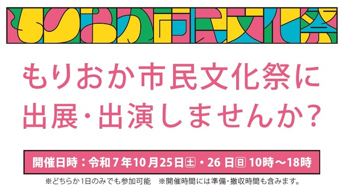 もりおか市民文化祭　出演団体の募集