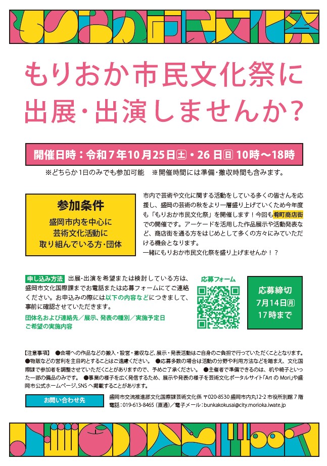 もりおか市民文化祭　出演団体募集