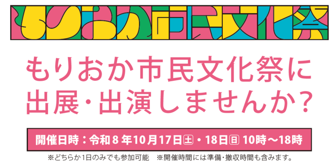 もりおか市民文化祭　出演団体の募集
