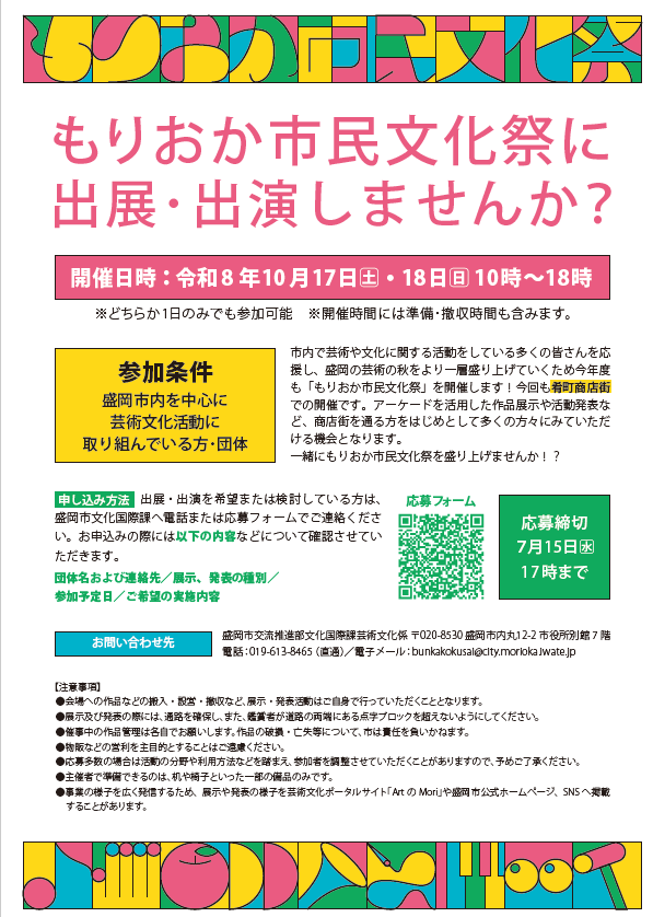 もりおか市民文化祭　出演団体募集