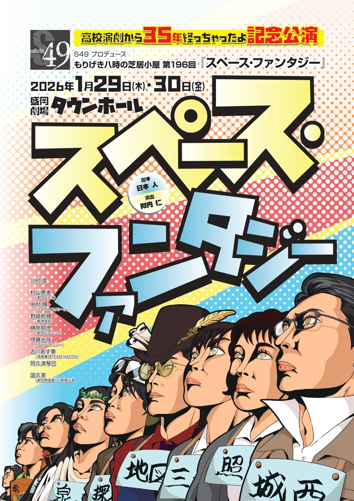 もりげき八時の芝居小屋「スペース・ファンタジー」