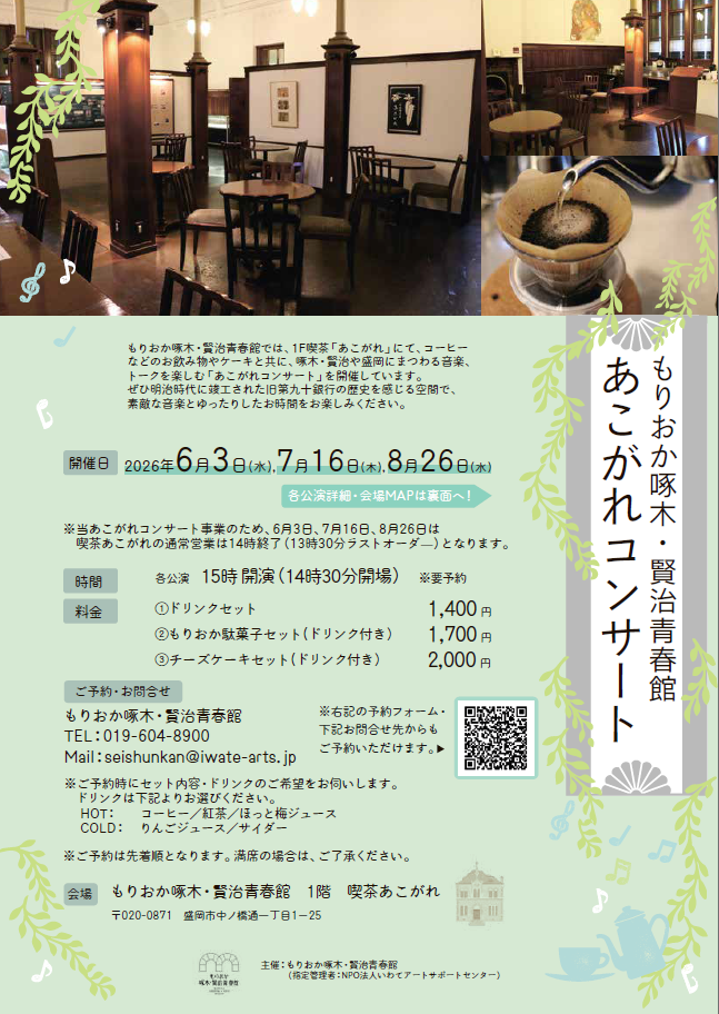 もりおか啄木・賢治青春館 あこがれコンサート