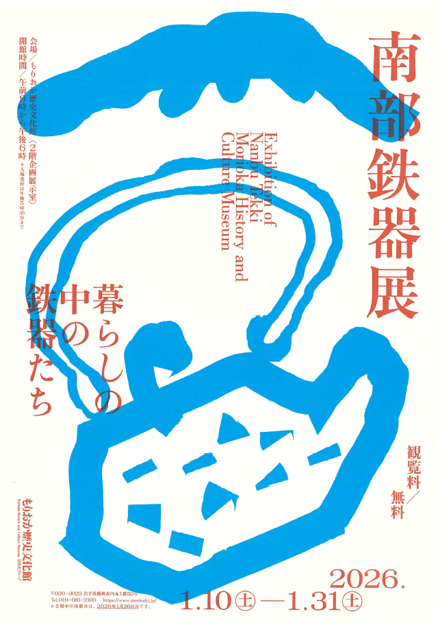 もりおか歴史文化館　特別展