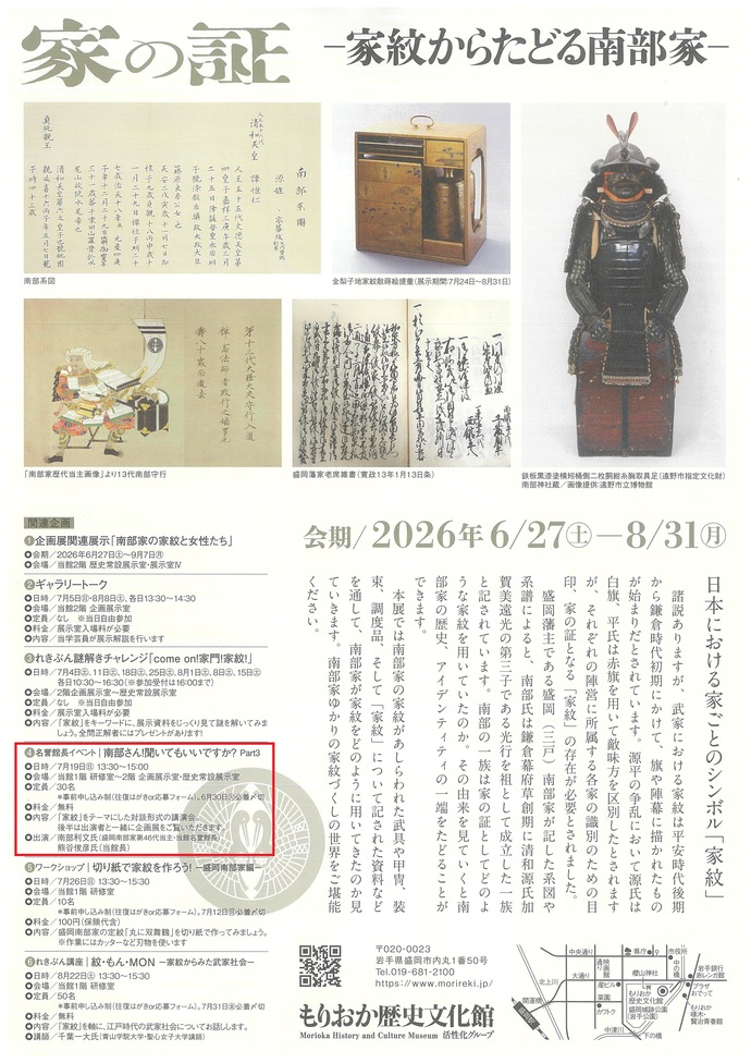 もりおか歴史文化館 企画展関連イベント 名誉館長イベント