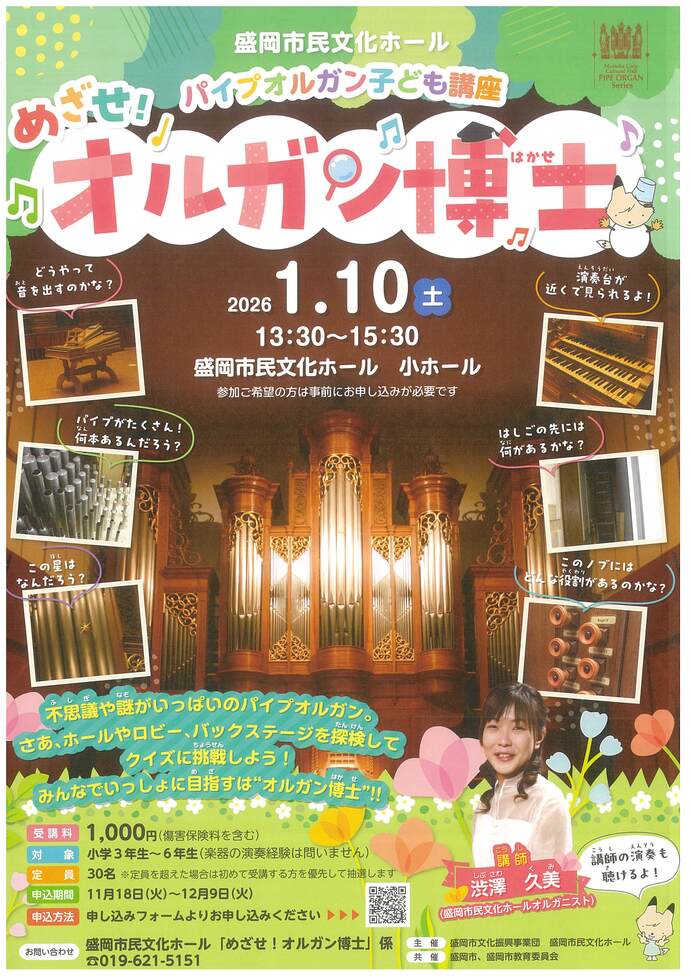 パイプオルガン子ども講座「めざせ!オルガン博士」