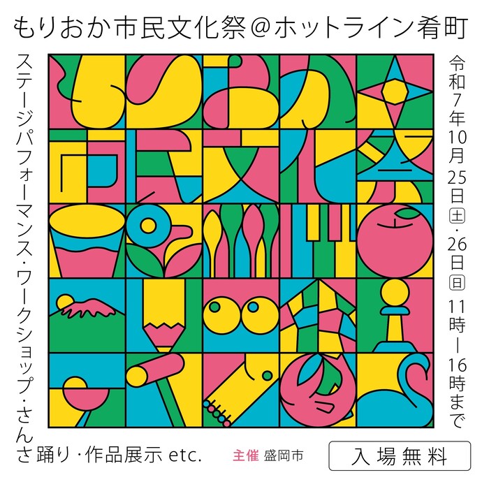 令和7年度　もりおか市民文化祭