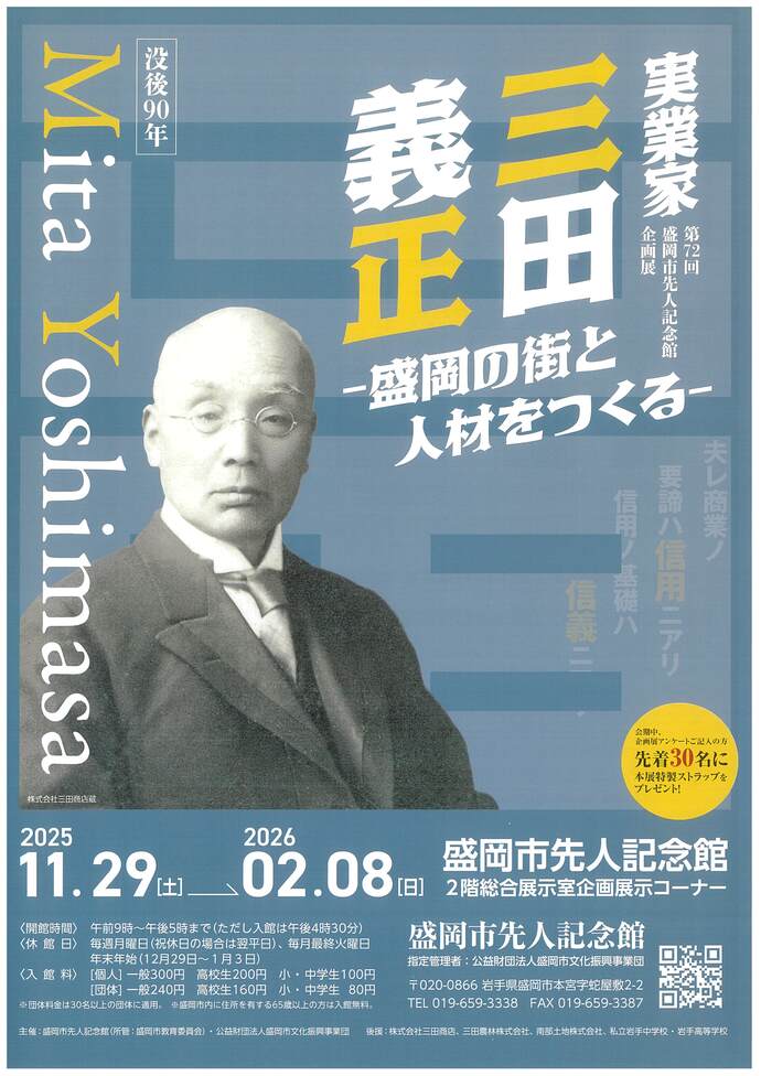 盛岡市先人記念館 企画展