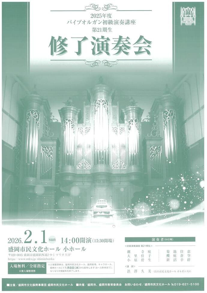 パイプオルガン初級演奏講座修了演奏会