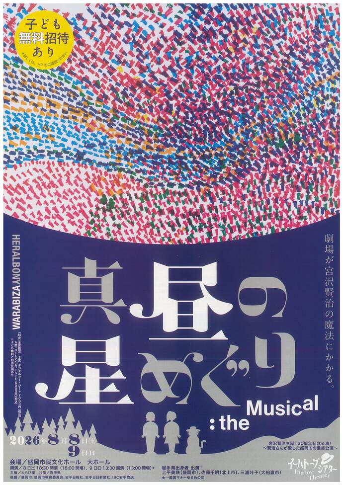 イーハトーブシアター「真昼の星めぐり」the Musical 盛岡公演
