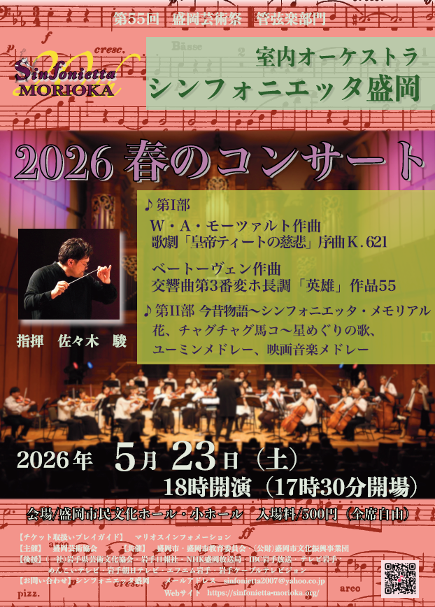シンフォニエッタ盛岡　春のコンサート