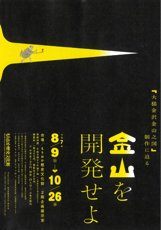 もりおか歴史文化館　企画展「金山を開発せよ－「大槌金沢金山之図」制作に迫る－」