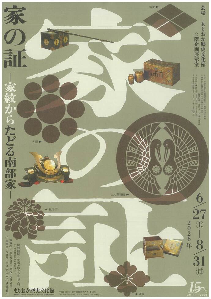 もりおか歴史文化館 企画展