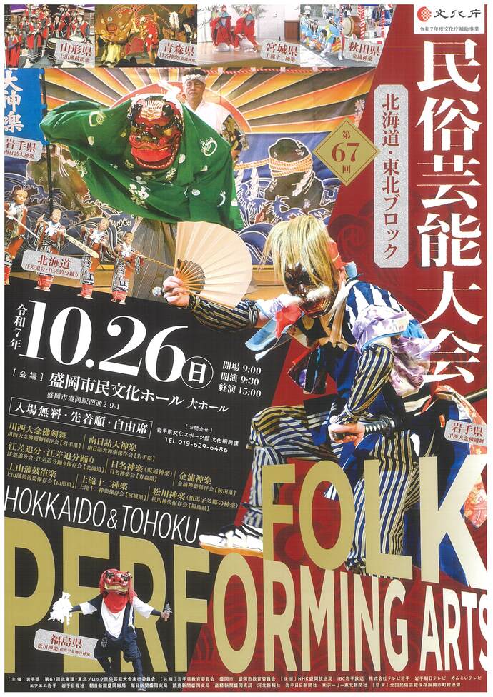 第67回北海道・東北ブロック民俗芸能大会