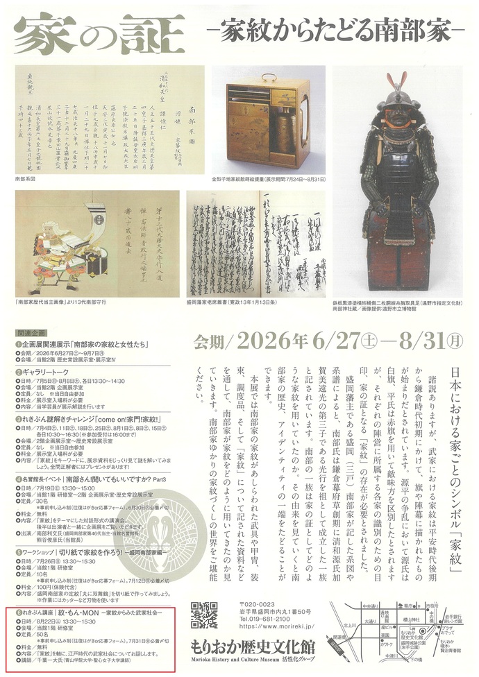 もりおか歴史文化館 関連企画 れきぶん講座