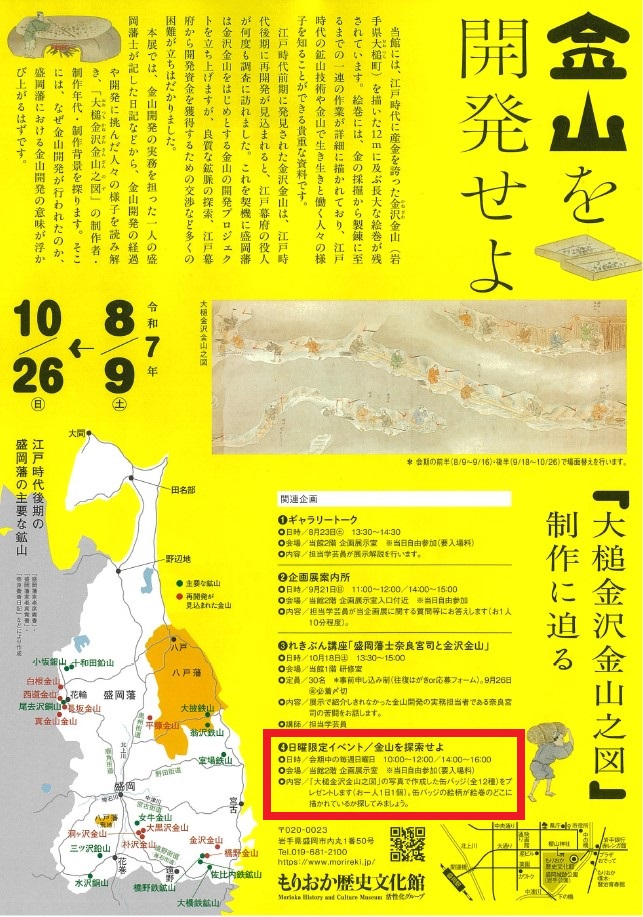 もりおか歴史文化館　企画展関連企画　日曜日限定イベント「金山を探索せよ」
