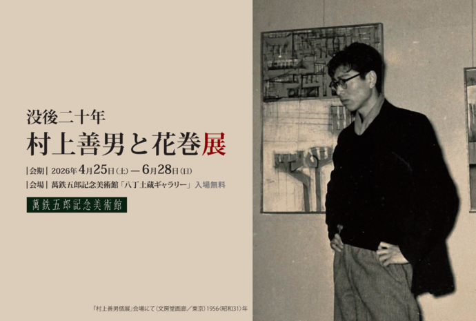 萬鉄五郎記念美術館 同時開催