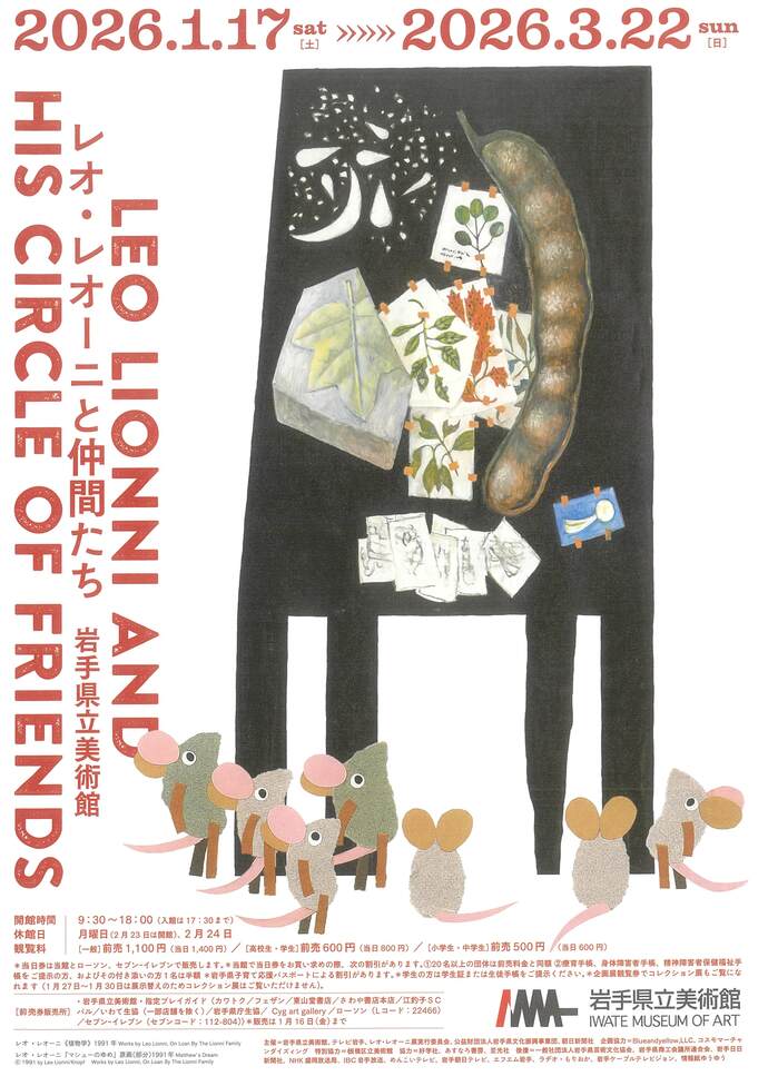 岩手県立美術館 企画展