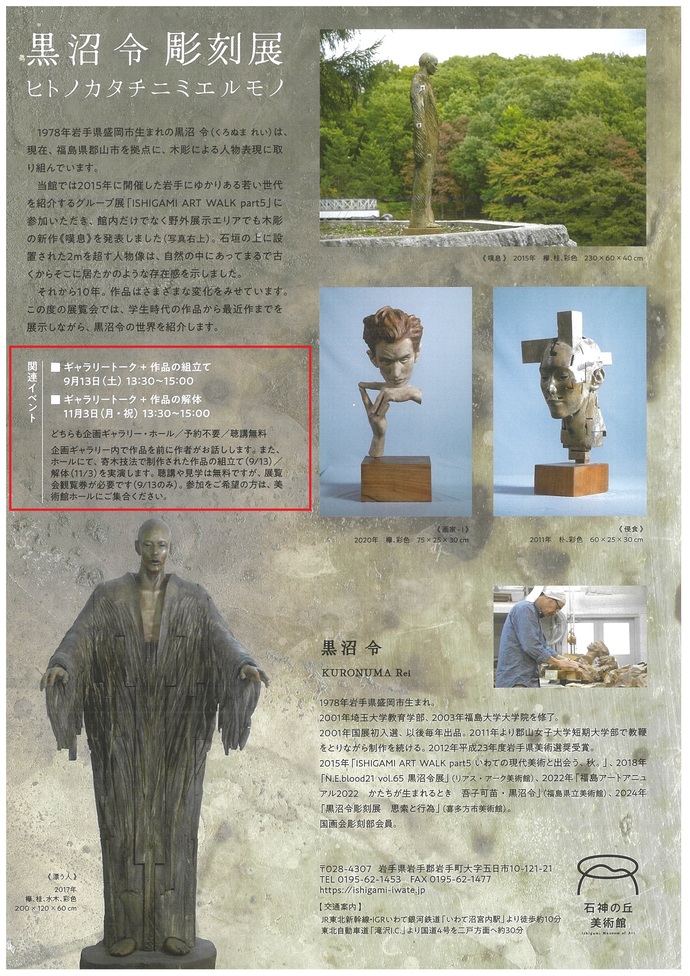 石神の丘美術館　黒沼令彫刻展　関連イベント「ギャラリートーク＋（作品の組立て or 作品の解体）
