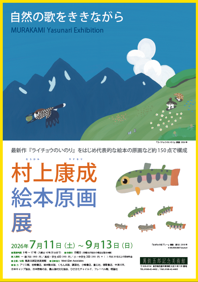 萬鉄五郎記念美術館　企画展