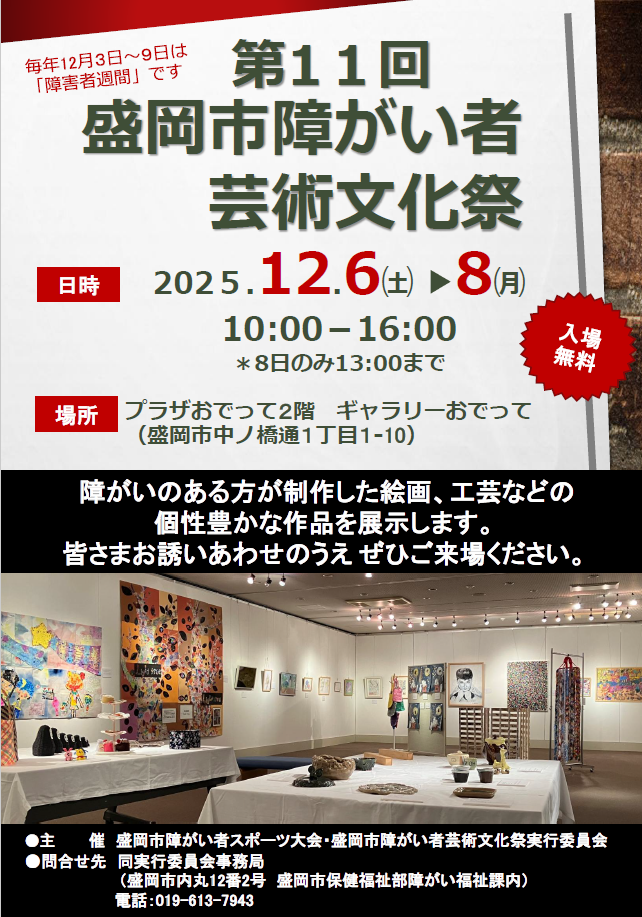 盛岡市障がい者芸術文化祭