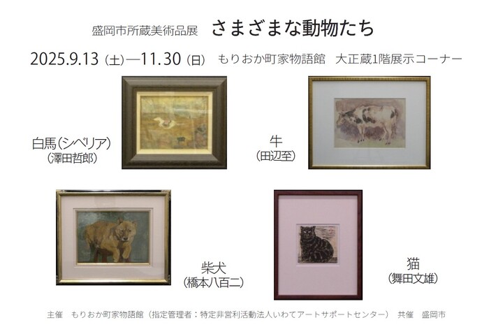 もりおか町家物語館　盛岡市所蔵美術品展「さまざまな動物たち」