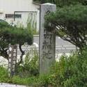 名勝高松池碑