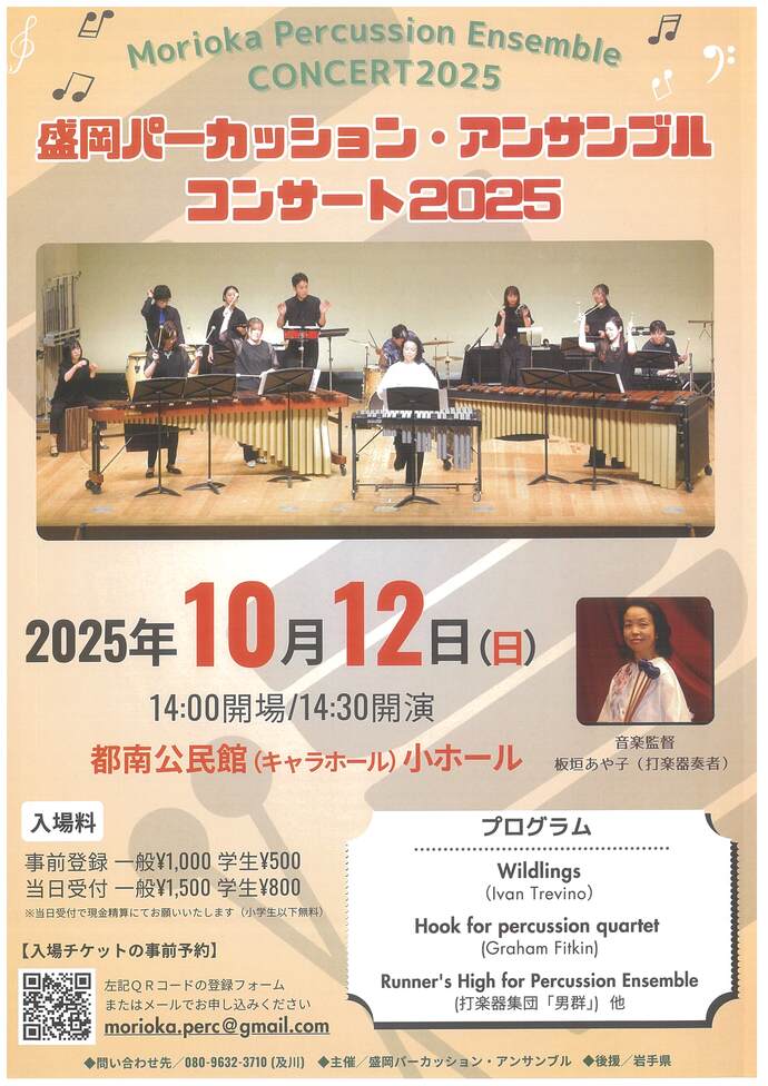 盛岡パーカッション・アンサンブルコンサート