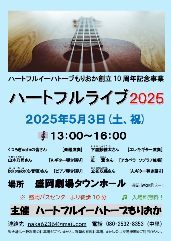ハートフルライブ