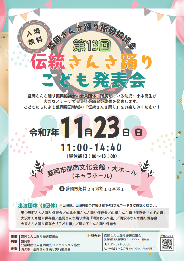 伝統さんさ踊りこども発表会