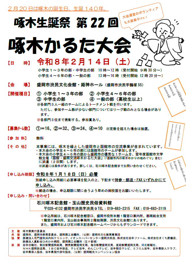 啄木生誕祭 啄木かるた大会