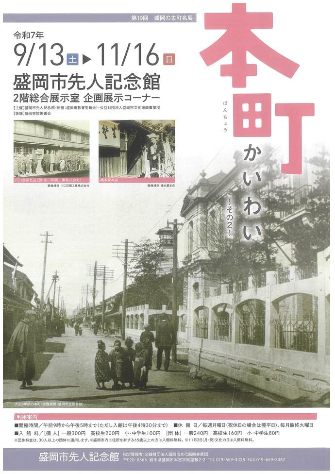盛岡市先人記念館　盛岡の古町名展
