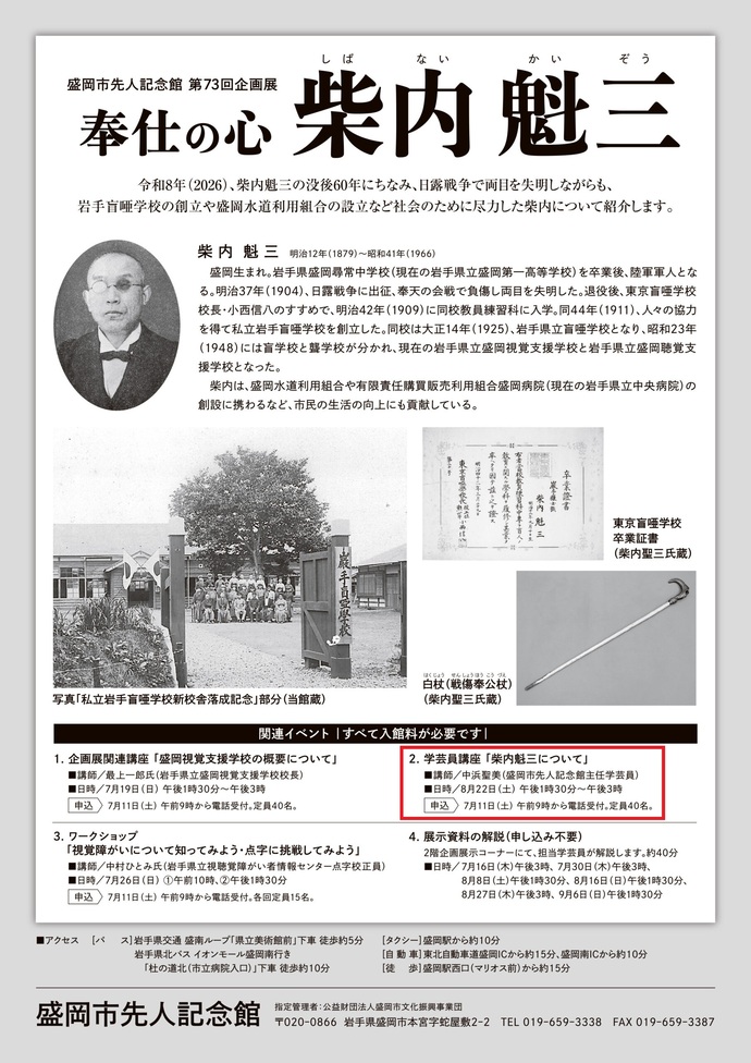 盛岡市先人記念館　企画展関連イベント　学芸員講座