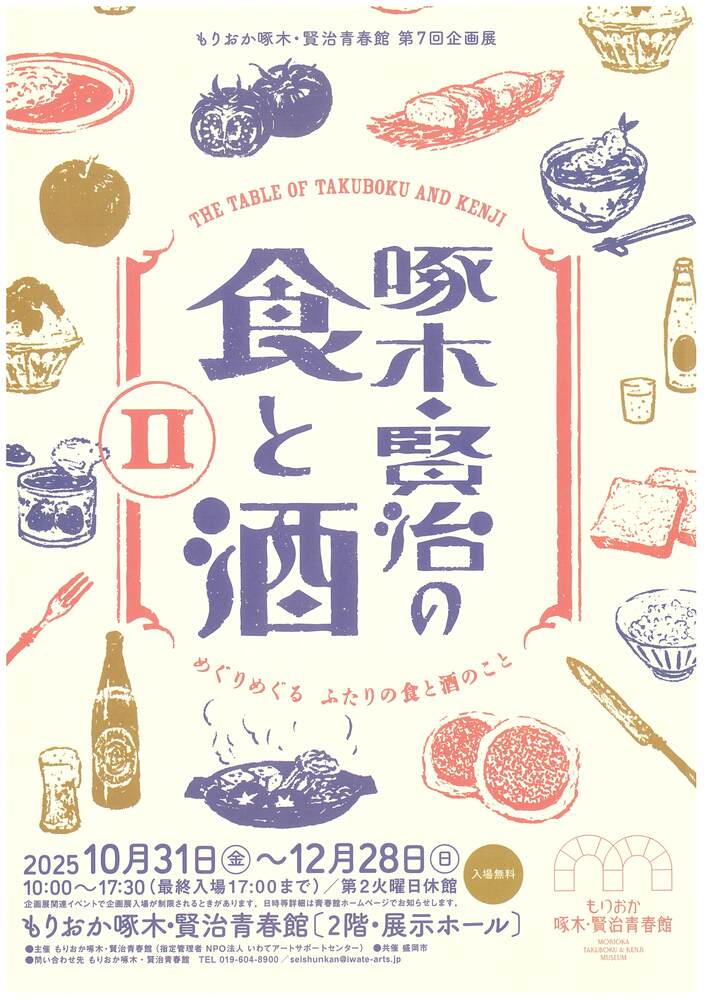 もりおか啄木・賢治青春館　企画展