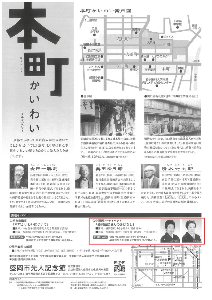 盛岡市先人記念館　企画展関連イベント　トークイベント