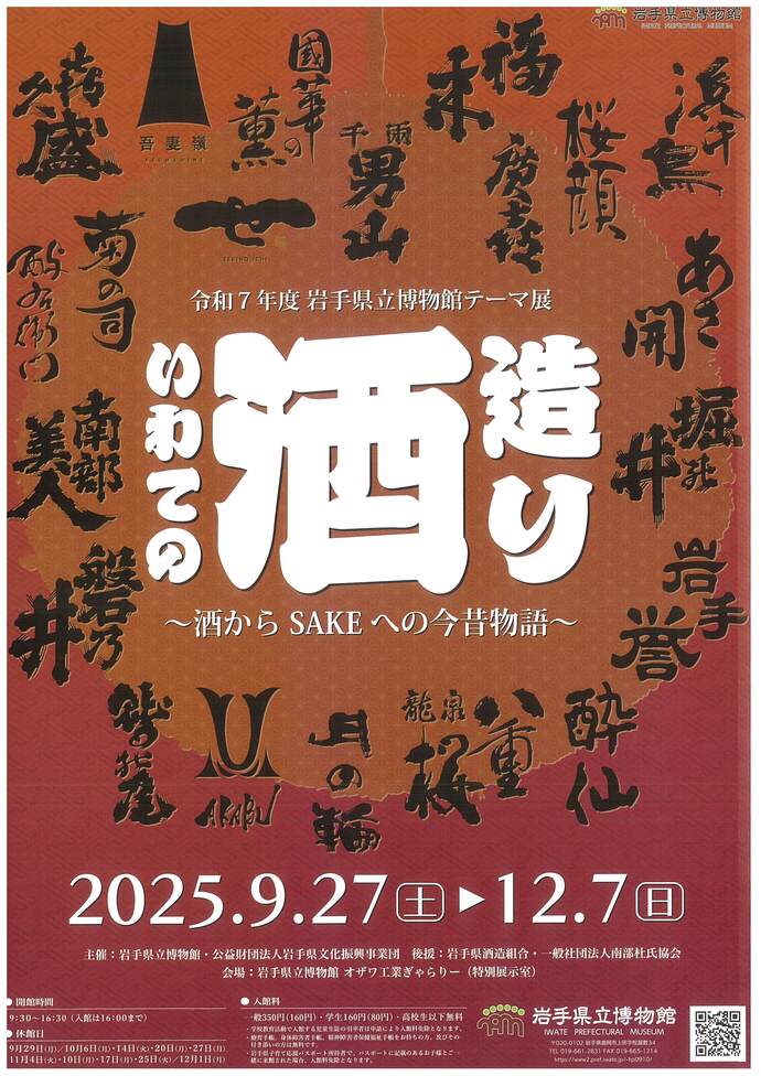 岩手県立博物館　テーマ展「いわての酒造り～酒からSAKEへの今昔物語～」