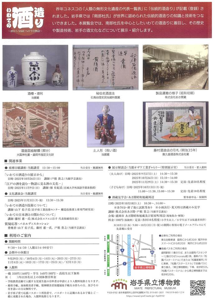岩手県立博物館　テーマ展「いわての酒造り～酒からSAKEへの今昔物語～」関連イベント