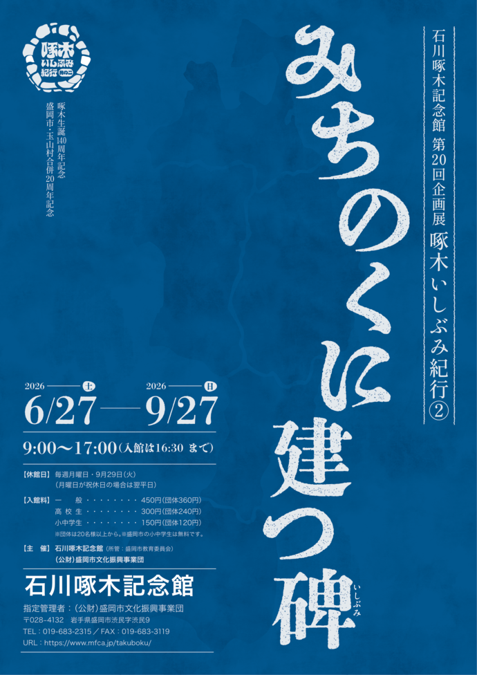 石川啄木記念館企画展