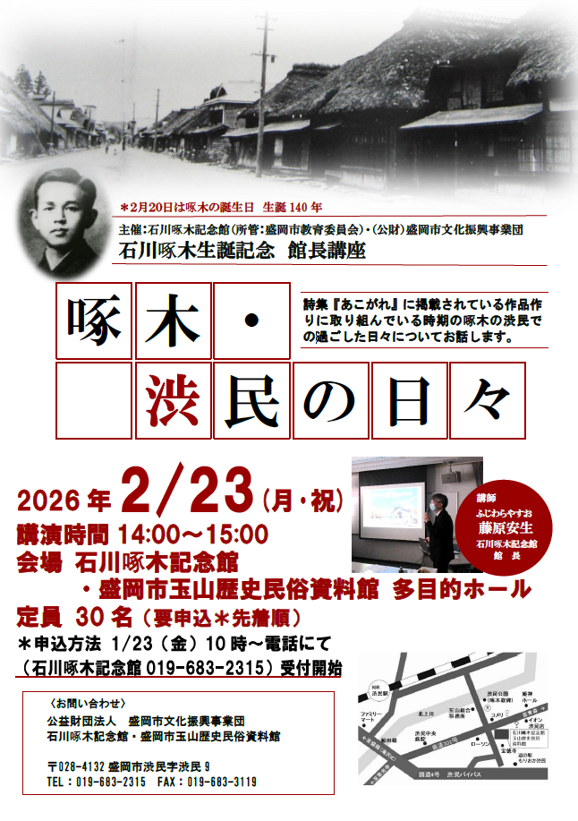 石川啄木記念館　館長講座