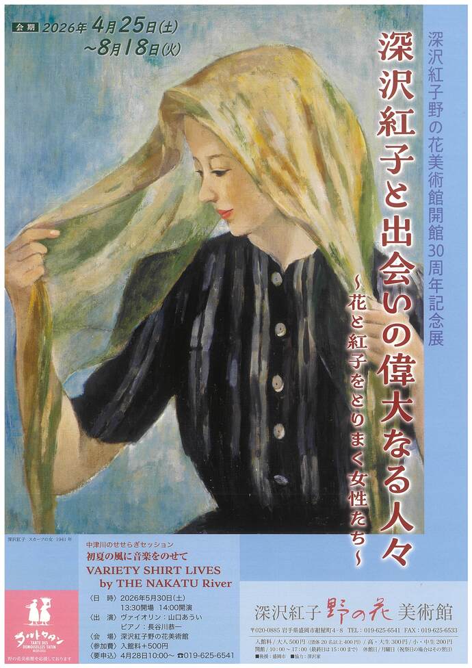 深沢紅子野の花美術館