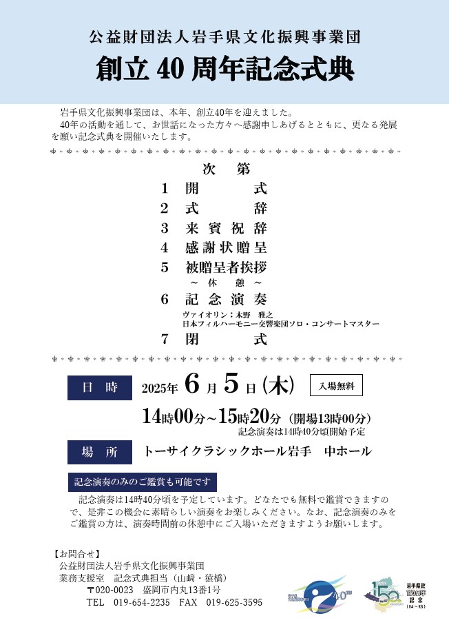 岩手県文化振興事業団　創立40周年記念式典