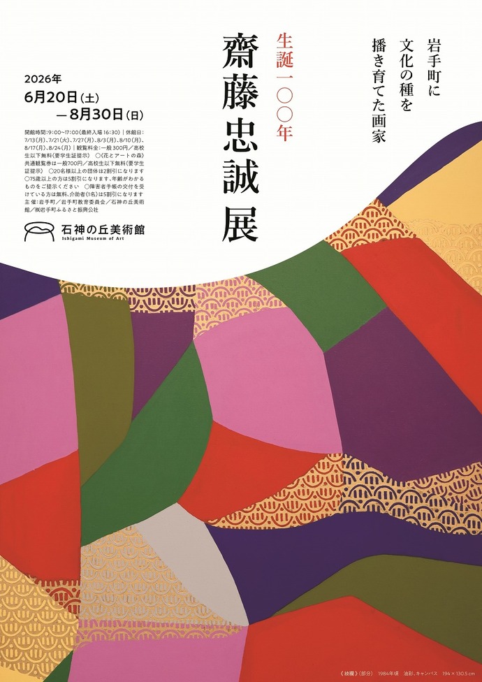 石神の丘美術館 企画ギャラリー 生誕100年 齋藤忠誠 展