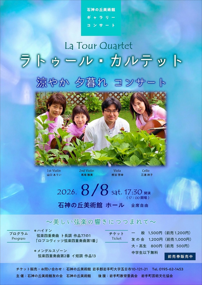 石神の丘美術館 関連イベント「ラトゥール・カルテット コンサート」