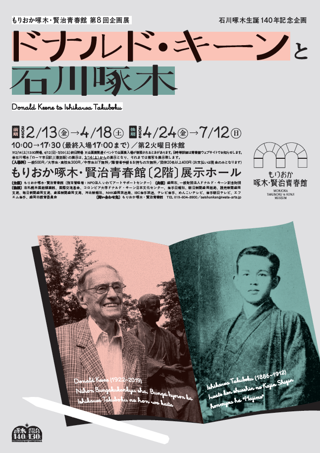 もりおか啄木・賢治青春館　企画展