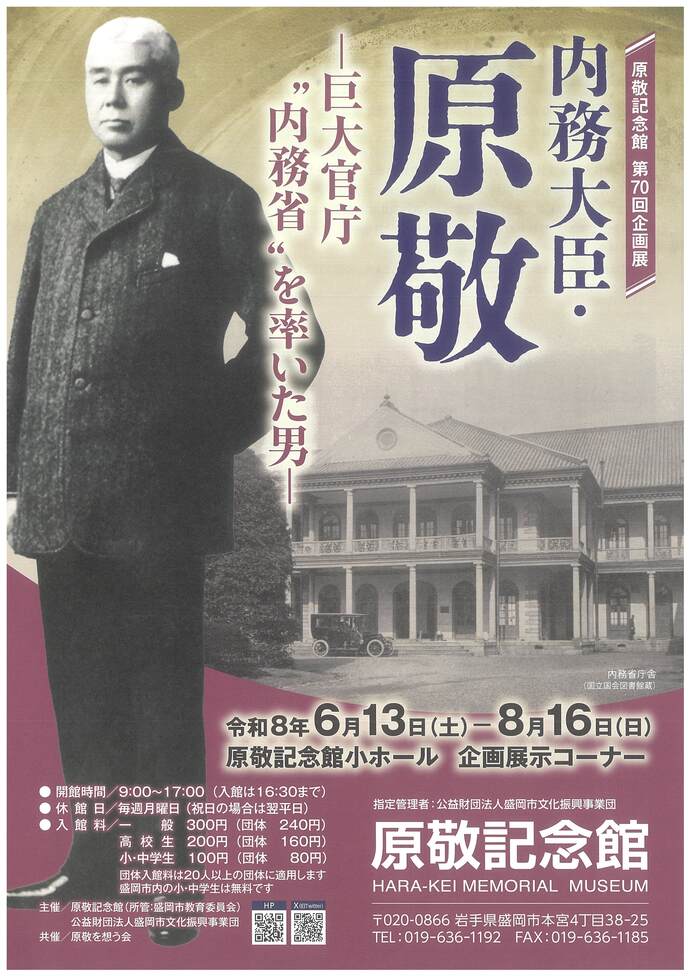 原敬記念館企画展